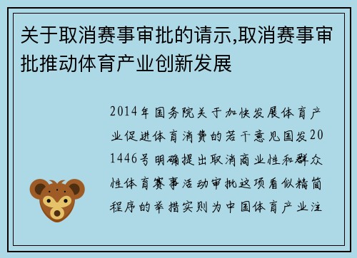 关于取消赛事审批的请示,取消赛事审批推动体育产业创新发展