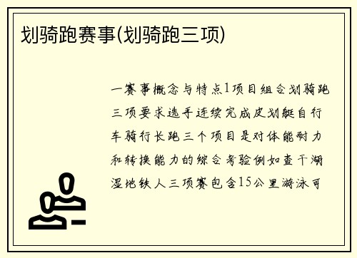 划骑跑赛事(划骑跑三项)