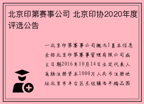 北京印第赛事公司 北京印协2020年度评选公告