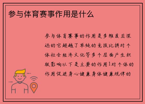 参与体育赛事作用是什么