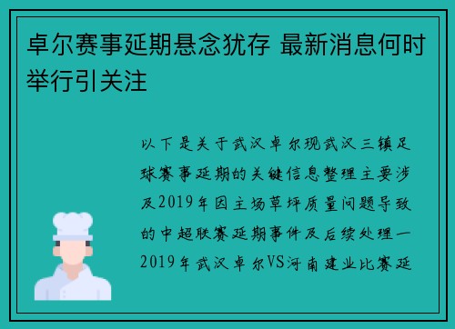 卓尔赛事延期悬念犹存 最新消息何时举行引关注