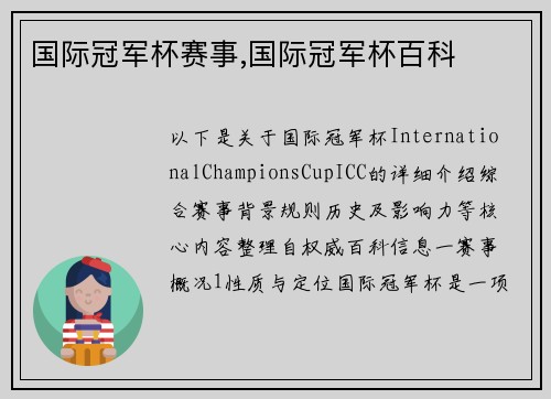 国际冠军杯赛事,国际冠军杯百科